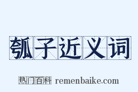 瓠子近义词是什么意思的图片